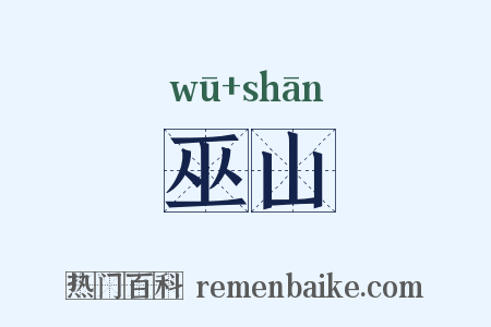 巫山是什么意思的图片